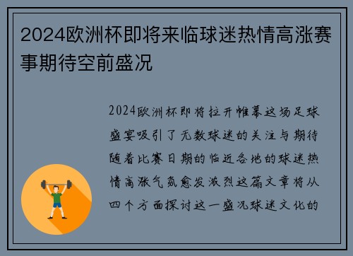 2024欧洲杯即将来临球迷热情高涨赛事期待空前盛况