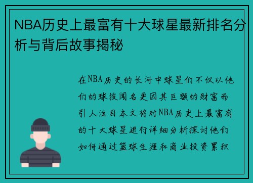 NBA历史上最富有十大球星最新排名分析与背后故事揭秘