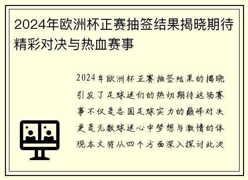 2024年欧洲杯正赛抽签结果揭晓期待精彩对决与热血赛事