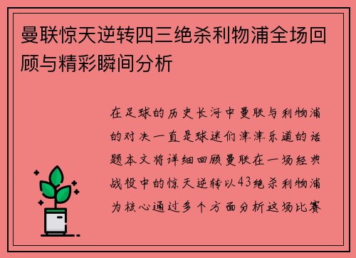 曼联惊天逆转四三绝杀利物浦全场回顾与精彩瞬间分析