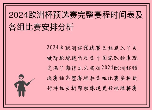 2024欧洲杯预选赛完整赛程时间表及各组比赛安排分析