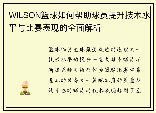 WILSON篮球如何帮助球员提升技术水平与比赛表现的全面解析