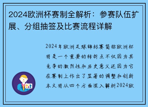 2024欧洲杯赛制全解析：参赛队伍扩展、分组抽签及比赛流程详解