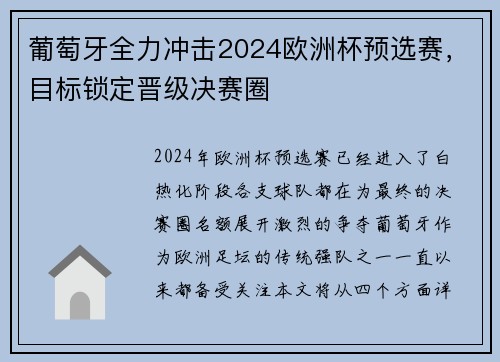 葡萄牙全力冲击2024欧洲杯预选赛，目标锁定晋级决赛圈