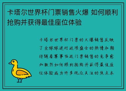 卡塔尔世界杯门票销售火爆 如何顺利抢购并获得最佳座位体验