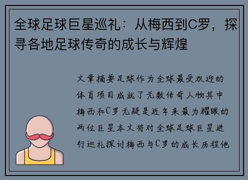 全球足球巨星巡礼：从梅西到C罗，探寻各地足球传奇的成长与辉煌