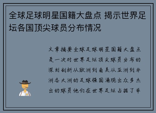 全球足球明星国籍大盘点 揭示世界足坛各国顶尖球员分布情况