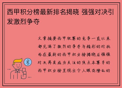 西甲积分榜最新排名揭晓 强强对决引发激烈争夺