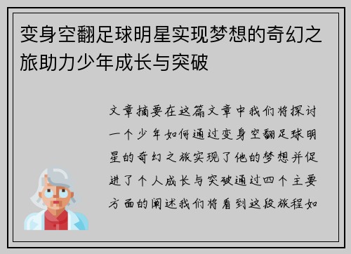 变身空翻足球明星实现梦想的奇幻之旅助力少年成长与突破