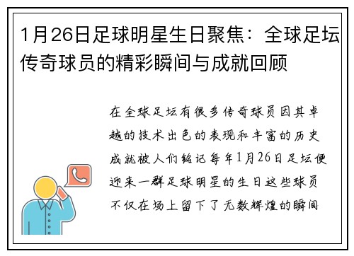 1月26日足球明星生日聚焦：全球足坛传奇球员的精彩瞬间与成就回顾