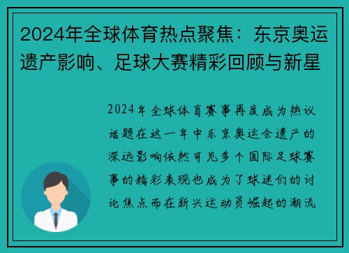 2024年全球体育热点聚焦：东京奥运遗产影响、足球大赛精彩回顾与新星崛起