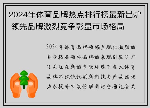 2024年体育品牌热点排行榜最新出炉 领先品牌激烈竞争彰显市场格局