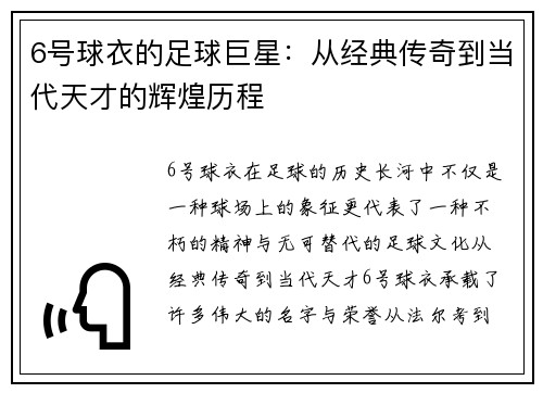 6号球衣的足球巨星：从经典传奇到当代天才的辉煌历程