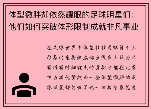 体型微胖却依然耀眼的足球明星们：他们如何突破体形限制成就非凡事业