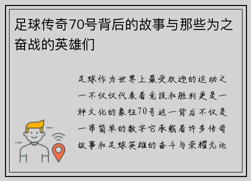 足球传奇70号背后的故事与那些为之奋战的英雄们