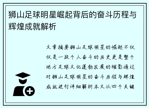 狮山足球明星崛起背后的奋斗历程与辉煌成就解析