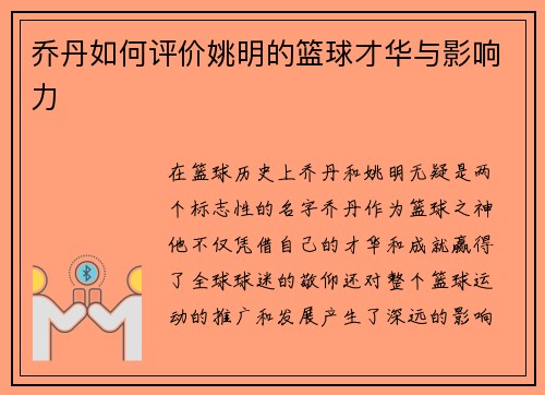 乔丹如何评价姚明的篮球才华与影响力