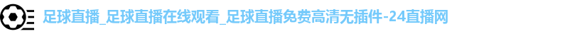 足球直播